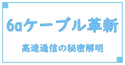 カテゴリー6a LANケーブルの速度とは？高速通信を理解するための完全ガイド