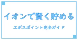 エポス ポイントアップショップ イオンで賢くポイントを貯める知識完全ガイド