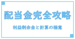 配当金と利益剰余金の計算を完全理解！株式投資の基本を徹底解説