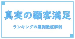 日経コンピュータ 顧客満足度調査 ランキングの真の意味を徹底解説！知識を深めるための必読ガイド