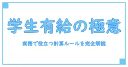 アルバイト 有給 学生 計算を徹底解説：知っておきたい給付の仕組みと計算方法