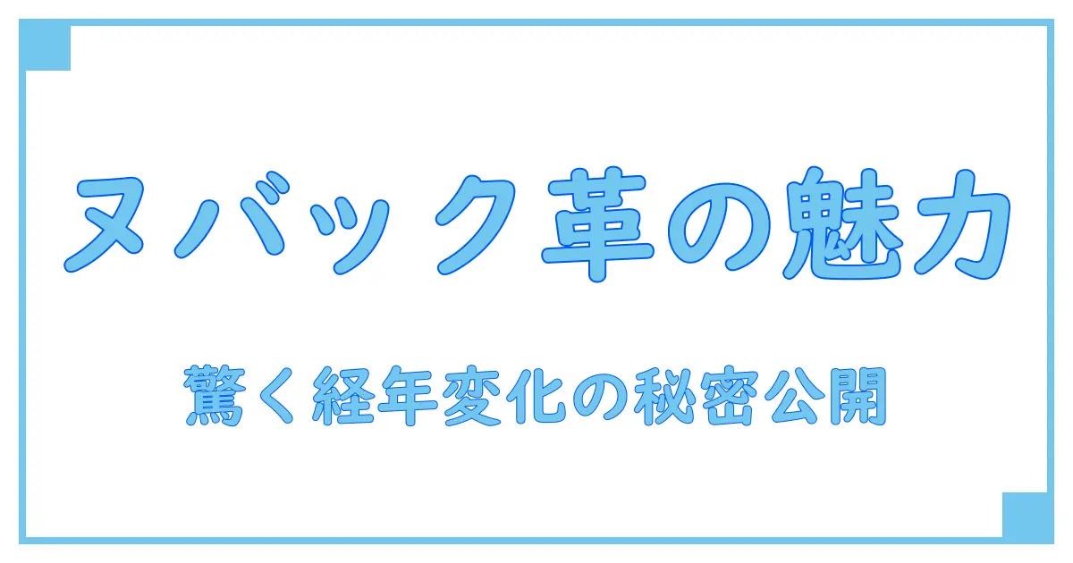 ブランドストーン ヌバックの魅力と驚くべき経年変化の秘密