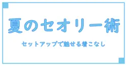 セオリー セットアップ メンズ 夏に最適な着こなしの極意とは？
