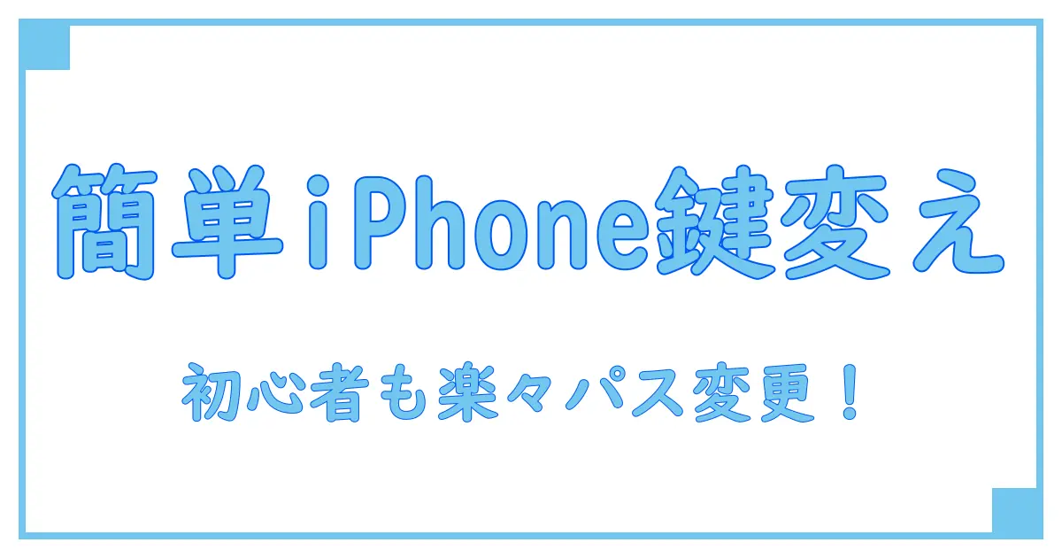 iPhoneパスワード変更のやり方を完全解説!初心者でも簡単にできる手順とは?