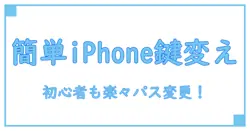 iPhoneパスワード変更のやり方を完全解説！初心者でも簡単にできる手順とは？