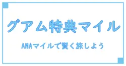 ANA特典航空券で国際線グアム行きに必要なマイルを徹底解説！