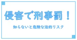 プライバシーの侵害による刑事罰とは？知っておくべき法的リスクと対策