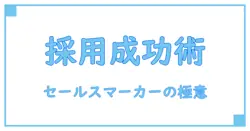 セールスマーカー 採用の基礎知識と成功の秘訣を徹底解説！