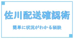 佐川 配送状況 お問い合わせを簡単に確認する方法とは？必見ガイド！