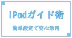 iPadのアクセスガイドのやり方を徹底解説！誰でも簡単に設定する方法