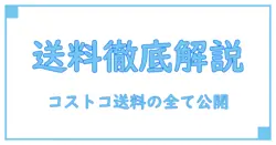 知らなきゃ損！コストコオンライン送料の全貌を徹底解説