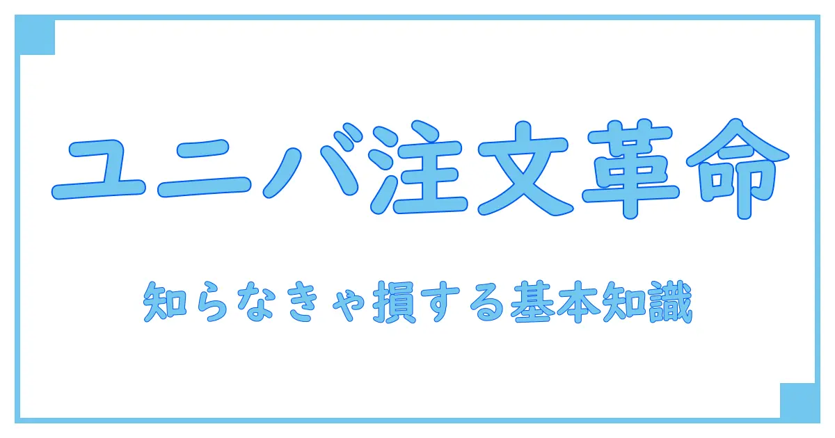 ユニバ 注文受付とは？知らなきゃ損する基本知識を徹底解説！