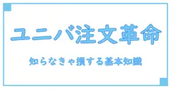 ユニバ 注文受付とは？知らなきゃ損する基本知識を徹底解説！