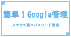 スマホで簡単！Google パスワードマネージャーの追加方法を徹底解説