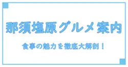 ポイントバケーション那須塩原 食事の魅力を徹底解説！快適ステイに欠かせないグルメ知識