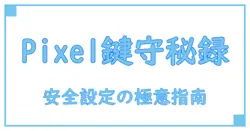 Google Pixelのパスワード確認方法を徹底解説！安全に設定と管理を行うための必須知識