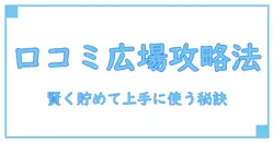 口コミ広場のポイント使い方完全ガイド！賢く活用してお得を逃さない方法