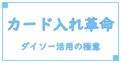 ダイソー ポイントカード入れで知る！収納の新常識と便利な活用術