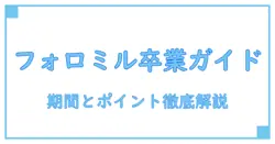 フォローアップミルクはいつまで？平均的な期間と知っておきたいポイント徹底解説