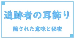 ナイトレイン 追跡者の耳飾りが持つ深い意味と知られざる知識