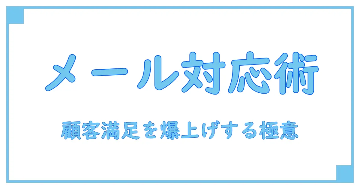 サポートセンター メール 返信の極意!効果的なメール対応で顧客満足度アップ