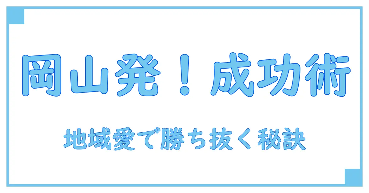 カートップ岡山の社長に学ぶ!地域密着型ビジネス成功の秘訣とは?