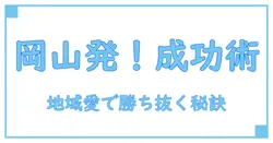 カートップ岡山の社長に学ぶ！地域密着型ビジネス成功の秘訣とは？