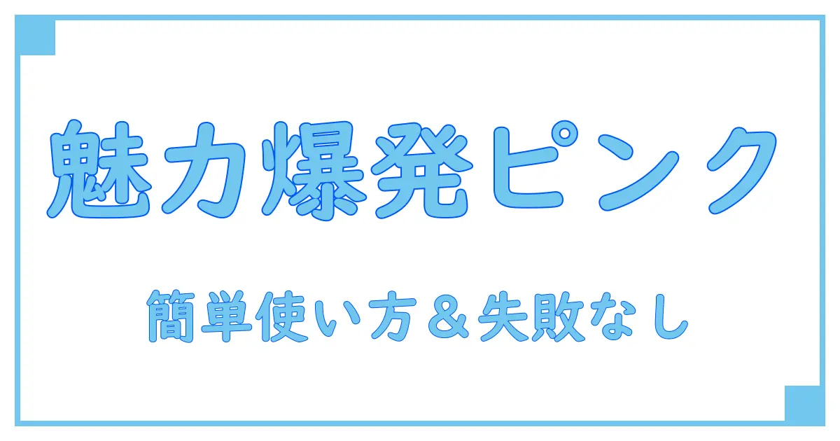 ビューティーラボ ホイップヘアカラー アプリコットピンクの魅力を徹底解説！知っておくべき使用ポイントとは？