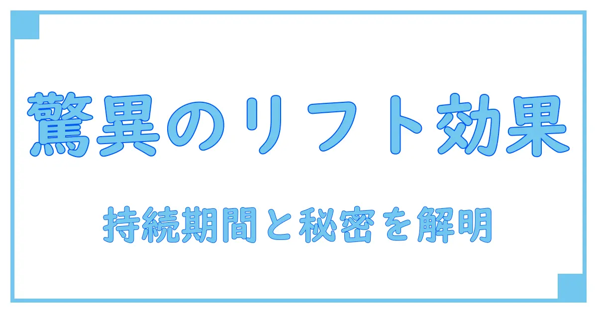 ショッピングリフトの効果とその期間を徹底解説!知っておきたい基礎知識