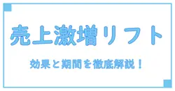 ショッピングリフトの効果とその期間を徹底解説！知っておきたい基礎知識