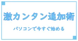 パソコンで簡単！インスタ アカウント追加の方法を徹底解説