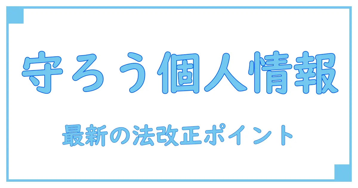 日本のプライバシー保護法を徹底解説!個人情報を守る最新ルールとは?