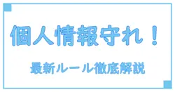 日本のプライバシー保護法を徹底解説！個人情報を守る最新ルールとは？