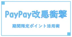PayPay期間限定ポイントの改悪がもたらす影響と賢い活用法とは？