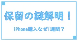 iPhoneの購入履歴が保留に！？なぜ1週間も続くのか徹底解説！