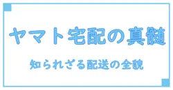 ヤマト宅配便とは？サービスの基本から知識を深める完全ガイド！