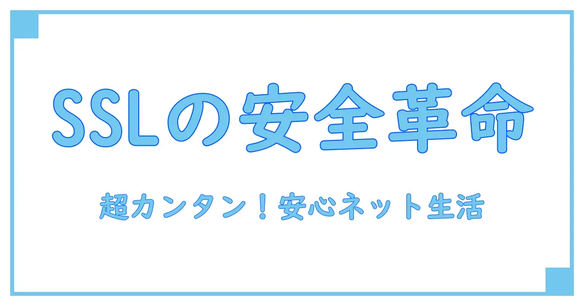 SSL証明書とは？誰でもわかる！簡単&安心のインターネットセキュリティ解説