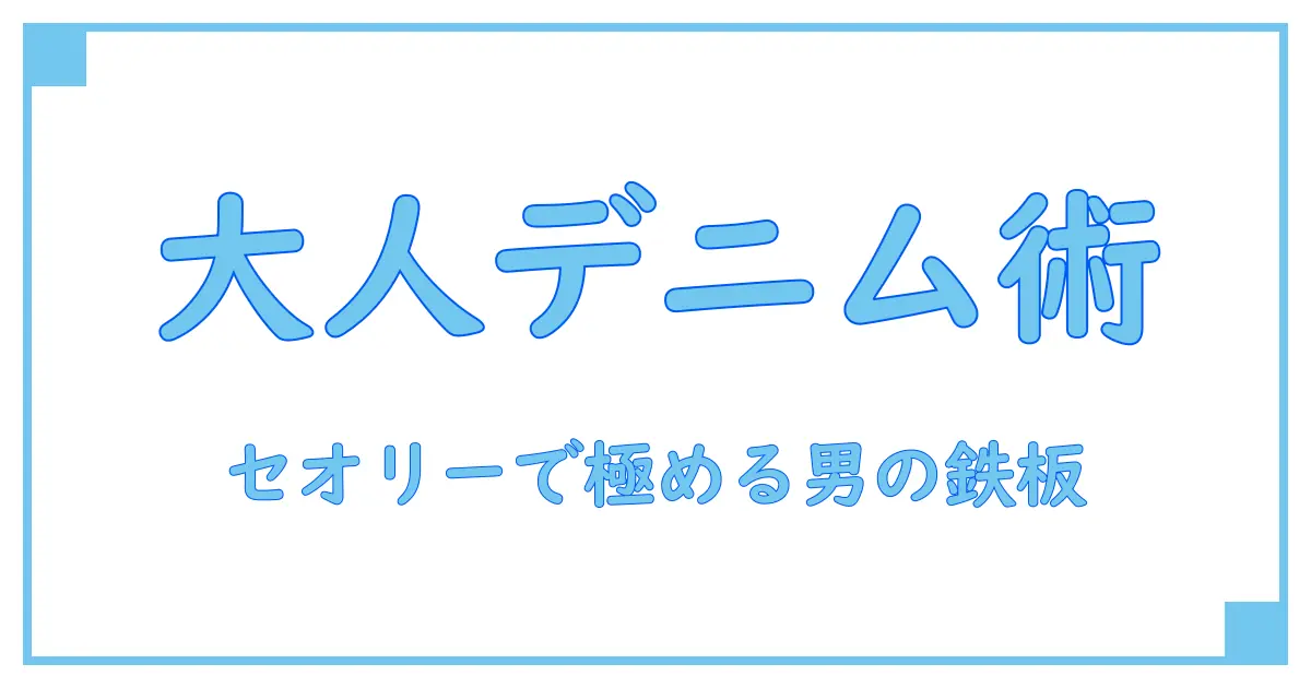 セオリーのデニムジャケット メンズで知る大人の男のスタイル講座