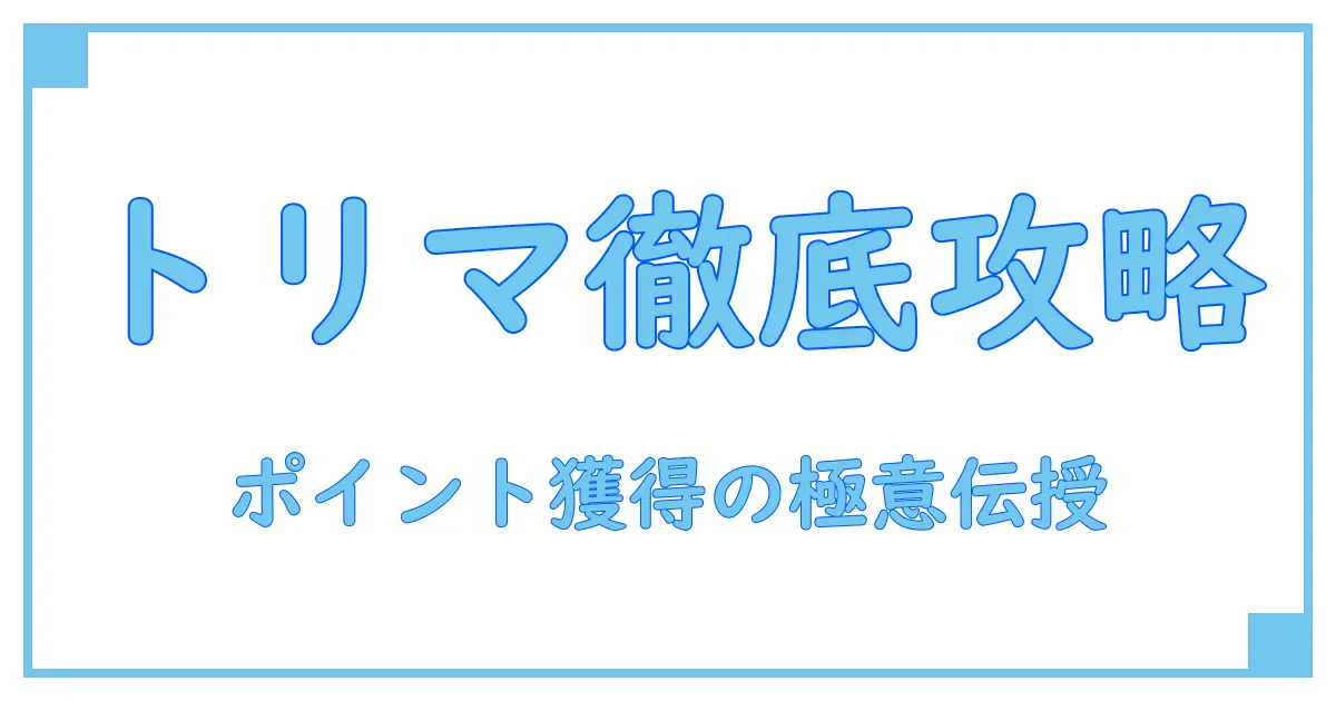 トリマ ポイントサイトとは？知って得する基本と活用法を徹底解説！