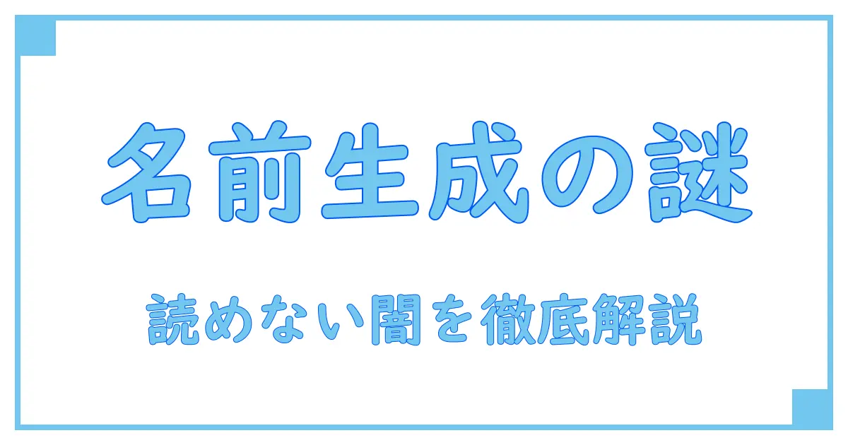 ユーザーネーム自動生成の闇?読めない名前が生まれる理由とその仕組みを徹底解説!