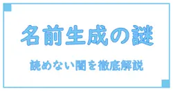 ユーザーネーム自動生成の闇?読めない名前が生まれる理由とその仕組みを徹底解説!