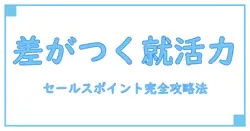 就活で差がつく！セールスポイントとは何かを徹底解説