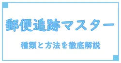 郵便局の追跡方法と種類を徹底解説!知っておきたい基本知識