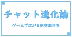 アプリゲームのチャット機能で広がる新たなコミュニケーションの世界