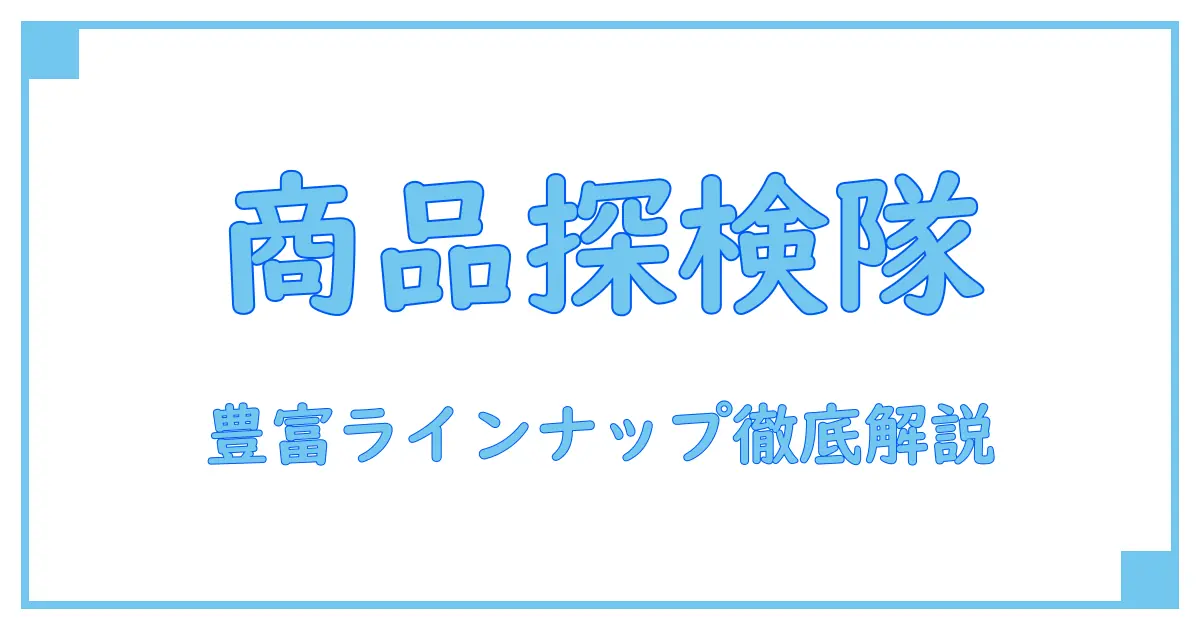 ショップチャンネル商品一覧で知る！豊富な商品ラインナップの全貌を徹底解説