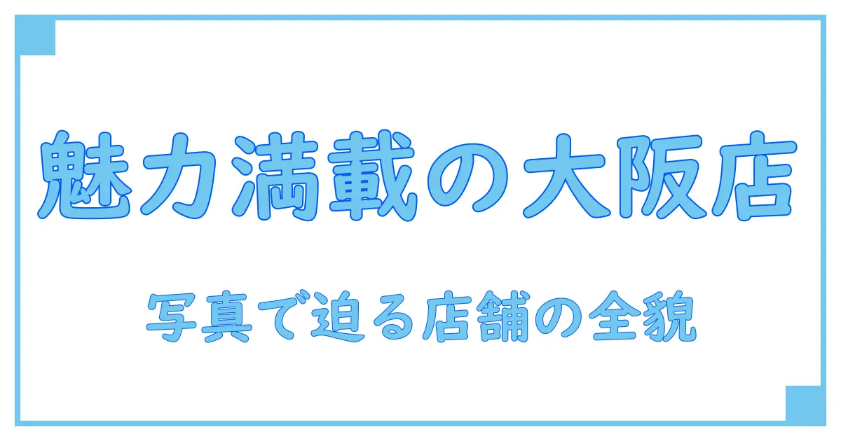 サポートチャンス大阪日本橋本店の写真で知る店舗の魅力と特徴