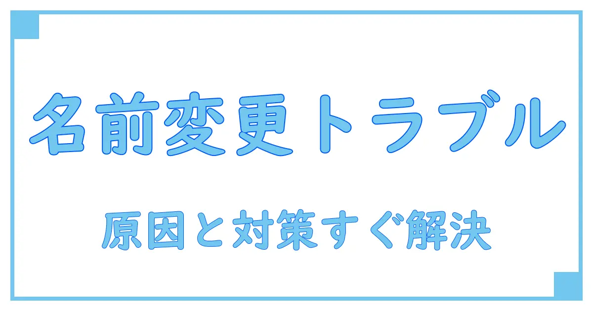 【徹底解説】x アカウント名 変更できない原因と今すぐ試せる対策法