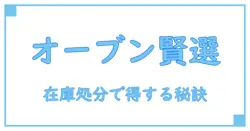 オーブンレンジの在庫処分で賢く選ぶ！知っておきたい基本知識とポイント