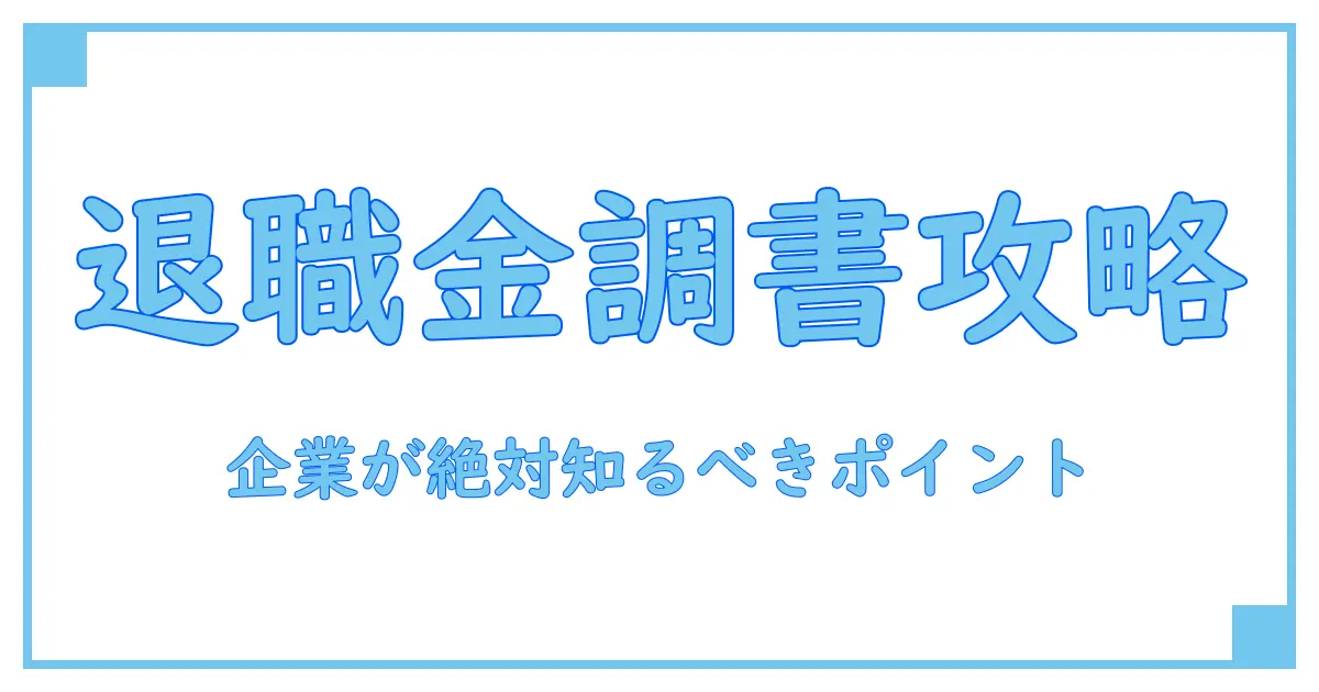 退職金の支払調書提出義務を徹底解説!企業が知るべき重要ポイントとは?