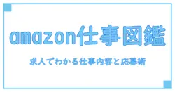 amazon チャットオペレーター 求人で知る!仕事内容と応募のポイントを徹底解説
